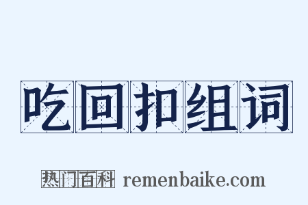 吃回扣组词是什么意思的图片